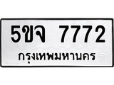 เลขผลรวมดี 36 ทะเบียนรถ 7772 ทะเบียนเลขนำโชค เหมาะกับรถคุณ – 5ขจ 7772