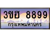 2.ทะเบียนรถ 8899 เลขประมูล ทะเบียนสวย 3ขฮ 8899 ผลรวมดี 44
