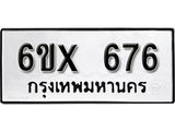รับจองทะเบียน 676 – ทะเบียนรถเลข 676 หมวดใหม่เลขถูกใจจากกรมขนส่ง