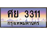 เลขทะเบียนสวย - 3311 - พร้อมส่งมอบ ราคาถูกใจ , ศย 3311 ทะเบียนจากกรมขนส่ง