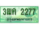 ทะเบียนประมูลรถกระบะ 2277 - จับจองง่าย พร้อมส่งมอบ - 3ฒค 2277 ทะเบียนจากกรมขนส่ง