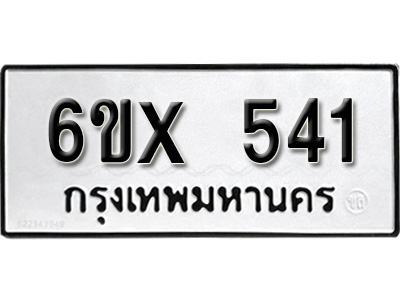 รับจองทะเบียน 541 – ทะเบียนรถเลข 541 หมวดใหม่เลขถูกใจจากกรมขนส่ง