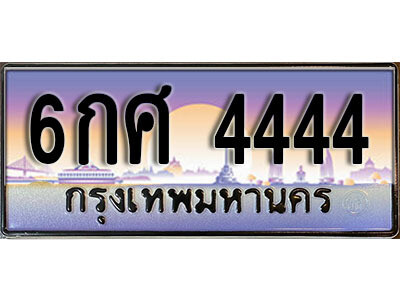 ทะเบียน 4444 ป้ายประมูล – 6กศ 4444 พร้อมส่งมอบ ในราคาพิเศษ