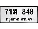 รับจองทะเบียนรถ 848 หมวดใหม่ 7ขฆ 848 ทะเบียนมงคล ผลรวมดี 32