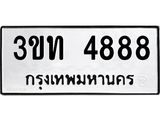 ป้ายทะเบียนรถ 4888 - เลขประมูล ทะเบียนสวย จากกรมขนส่ง - 3ขท 4888