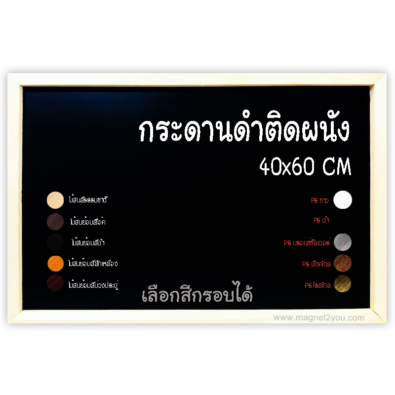 กระดานดำติดผนัง เลือกสีกรอบได้ ขนาด 40x60