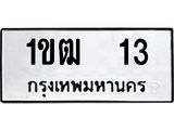 ป้ายทะเบียนรถ 13 ทะเบียนเลขมงคล - 1ขฒ 13 จากกรมขนส่ง