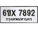 รับจองเลขทะเบียนรถ 7892 – หมวดใหม่ (หมวดเก่าเรามีบริการ จากกรมขนส่ง)