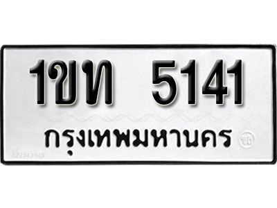 ทะเบียน 5141 ผลรวมดี 15 ทะเบียนรถให้โชค 1ขท 5141