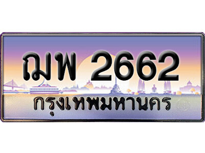 ทะเบียนรถ 2662 ทะเบียนรถเลขประมูล – ฌพ 2662 จากกรมขนส่ง