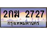 ทะเบียนรถ 2727 เลขประมูล ทะเบียนสวย 2กฆ 2727 ผลรวมดี 24