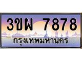 4.ทะเบียนรถ 7878 เลขประมูล ทะเบียนสวย 3ขผ 7878 จากกรมขนส่ง