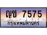 ทะเบียนรถ 7575 เลขประมูล ทะเบียนสวย ญช 7575 จากกรมขนส่ง
