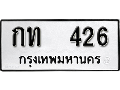 ทะเบียนรถ 426 ทะเบียนเลขมงคล เลขนำโชค – กท 426 ผลรวมดี 14 จากกรมขนส่ง