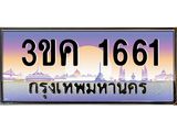 ทะเบียนรถ 1661 ทะเบียนสวย 3ขค 1661 OKdee นะครับ ผลรวมดี 23
