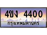 ป้ายทะเบียนรถ 4400 เลขประมูล ทะเบียนสวย 4ขง 4400 จากกรมขนส่ง