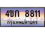 4.ทะเบียนรถ 8811 เลขประมูล ทะเบียนสวย 4ขก 8811