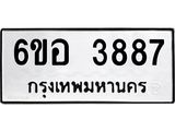 รับจองทะเบียนรถ 3887 หมวดใหม่ 6ขอ 3887 ทะเบียนมงคล ผลรวมดี 40