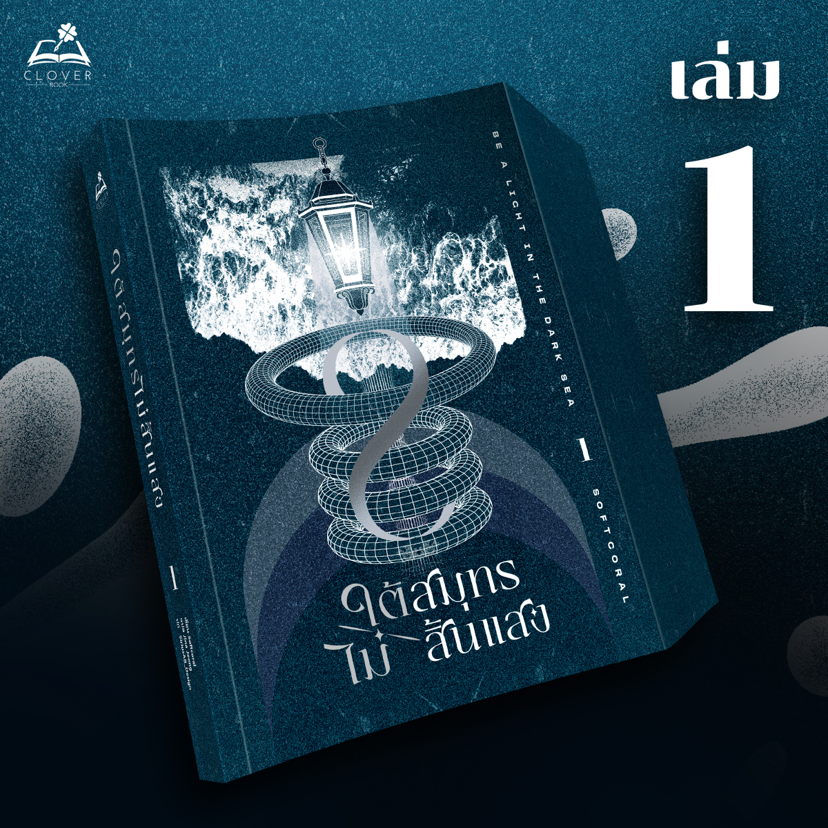 นิยาย ใต้สมุทรไม่สิ้นแสง เล่ม 1 (10 เล่มจบ) มีตำหนิเล็กน้อย