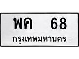 ทะเบียนรถ 68 ทะเบียนมงคล พค 68 จากกรมขนส่ง
