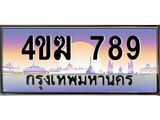 ทะเบียนรถ 789 เลขประมูล ทะเบียนสวย 4ขฆ 789 จากกรมขนส่ง