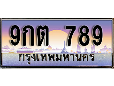 ทะเบียนรถ 789 ป้ายประมูล – 9กต 789 พร้อมส่งมอบ จากกรมขนส่ง