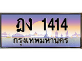 ทะเบียนกราฟฟิค 1414,ทะเบียนสวย, อยากได้ทะเบียน ทะเบียนแท้จากกรมขนส่ง, ฎง 1414