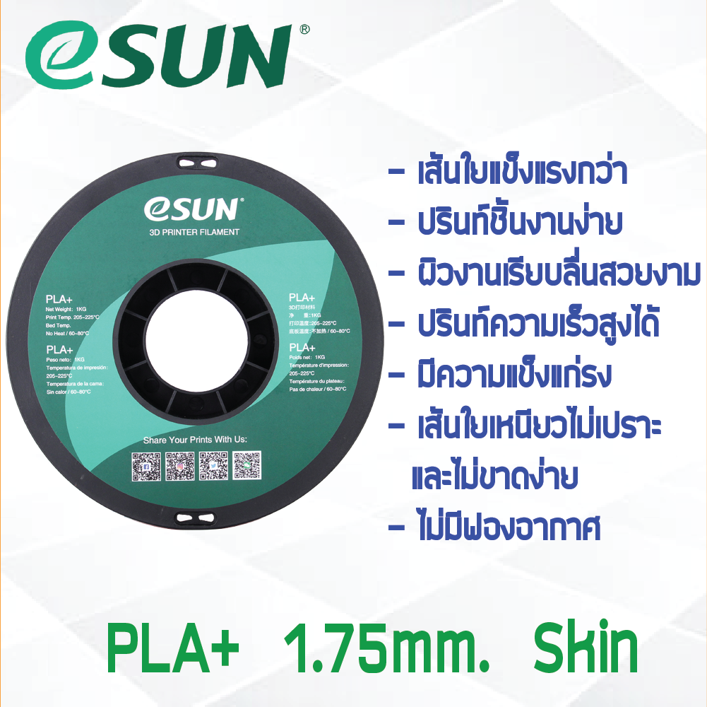 #Skin Beige สีเบจ สีสกิน # eSun เส้น PLA+ 1Kg. ePLA เส้นใยพลาสติก 1.75mm วัสดุการพิมพ์ 3D Filament สำหรับ 3D Printer