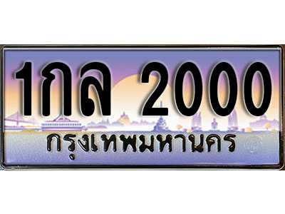 ทะเบียนรถ 2000 เลขประมูลทะเบียน 1กล 2000 ทะเบียนมงคล โดย บริษัทออนไลน์ขายดี จำกัด ,1กล 2000
