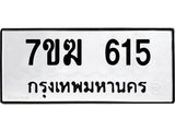 รับจองทะเบียนรถ 615 หมวดใหม่ 7ขฆ 615 ทะเบียนมงคล ผลรวมดี 24