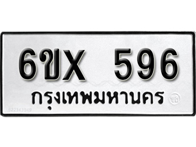 รับจองทะเบียน 596 – ทะเบียนรถเลข 596 หมวดใหม่เลขถูกใจจากกรมขนส่ง