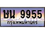 เลขทะเบียนสวย - 9955 - พร้อมส่งมอบ ราคาถูกใจ ,ษน 9955 ทะเบียนจากกรมขนส่ง