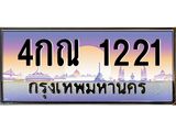 ทะเบียนรถ 1221 เลขประมูล ทะเบียนสวย 4กณ 1221