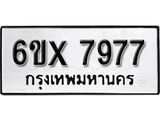 รับจองเลขทะเบียนรถ 7977 – หมวดใหม่ (หมวดเก่าเรามีบริการ จากกรมขนส่ง)