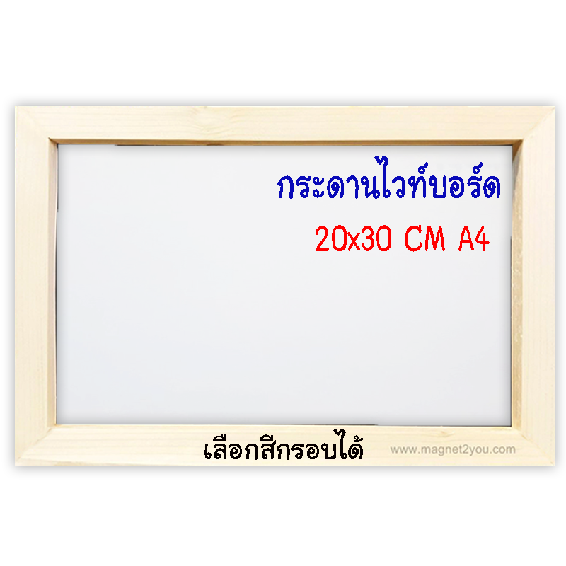 กระดานไวท์บอร์ด 20x30 (A4) ติดผนังเลือกสีกรอบได้