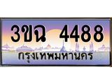 ทะเบียนรถ 4488 , เลขประมูล ทะเบียนสวย เสริมความมงคล ให้โชค – 3ขฉ 4488