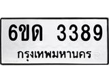 รับจองทะเบียนรถ 3389 หมวดใหม่ 6ขด 3389 ทะเบียนมงคล ผลรวมดี 32