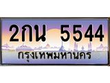 เลขประมูล 5544 , ทะเบียนเบียนสวย เสริมบารมี - 2กน 5544 จากกรมขนส่ง