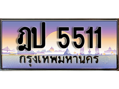 ทะเบียนสวย 5511 ป้ายประมูล - ฎป 5511 พร้อมส่งมอบ-ในราคาพิเศษ ผลรวมดี 19