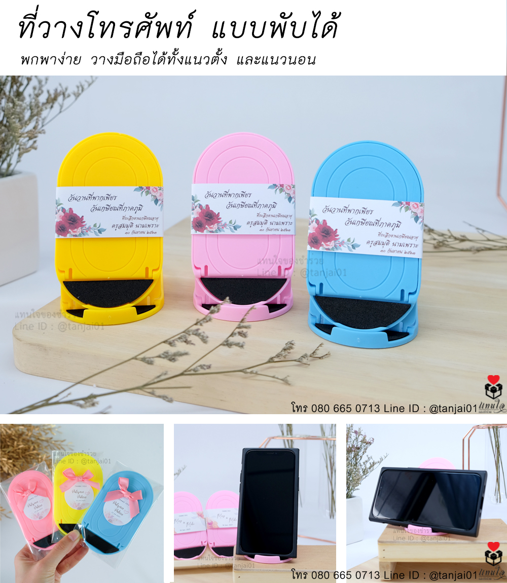 39 ที่วางโทรศัพท์ แบบพับได้ ของที่ระลึกงานเกษียณ ของชำร่วยงานเกษียณ ไอเดียของที่ระลึกงานเกษียณ
