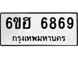 รับจองทะเบียนรถ 6869 หมวดใหม่ 6ขฮ 6869 ทะเบียนมงคล ผลรวมดี 42