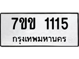 รับจองทะเบียนรถ 1115 หมวดใหม่ 7ขข 1115 ทะเบียนมงคล ผลรวมดี 19