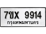 รับจองเลขทะเบียนรถ 9914– หมวดใหม่ (หมวดเก่าเรามีบริการ จากกรมขนส่ง)