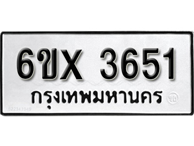 รับจองทะเบียน 3651 – ทะเบียนรถเลข 3651 หมวดใหม่เลขถูกใจจากกรมขนส่ง