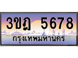 ทะเบียนรถ 5678 เลขประมูล ทะเบียนสวย 3ขฎ 5678 ผลรวมดี 36