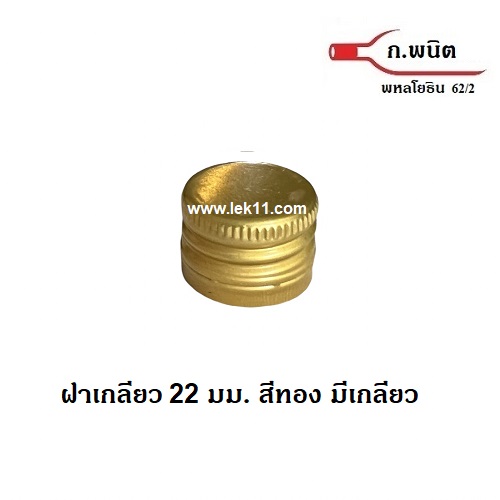 22 mm Gold Aluminum Screw Caps