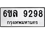 รับจองทะเบียนรถ 9298 หมวดใหม่ 6ขล 9298 ทะเบียนมงคล ผลรวมดี 42