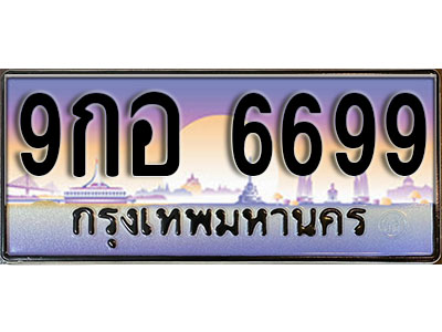 ทะเบียน 6699 ป้ายประมูล – 9กอ 6699 ผลรวมดี 46 พร้อมส่งมอบ ในราคาพิเศษ