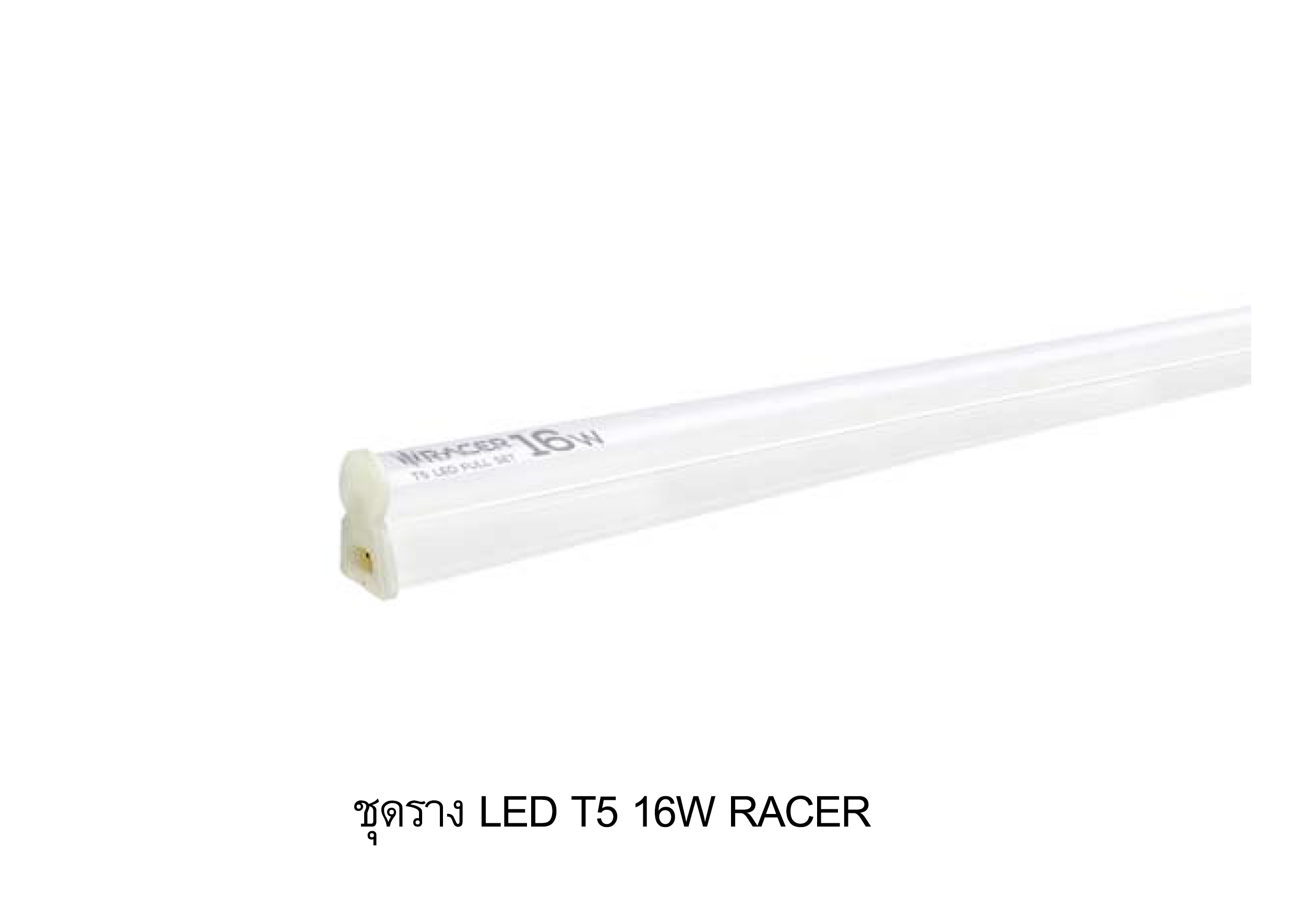 ชุดราง LED T5 16W RACER