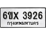 รับจองเลขทะเบียนรถ 3926 – หมวดใหม่ (หมวดเก่าเรามีบริการ จากกรมขนส่ง)